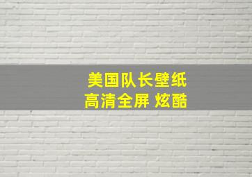 美国队长壁纸高清全屏 炫酷